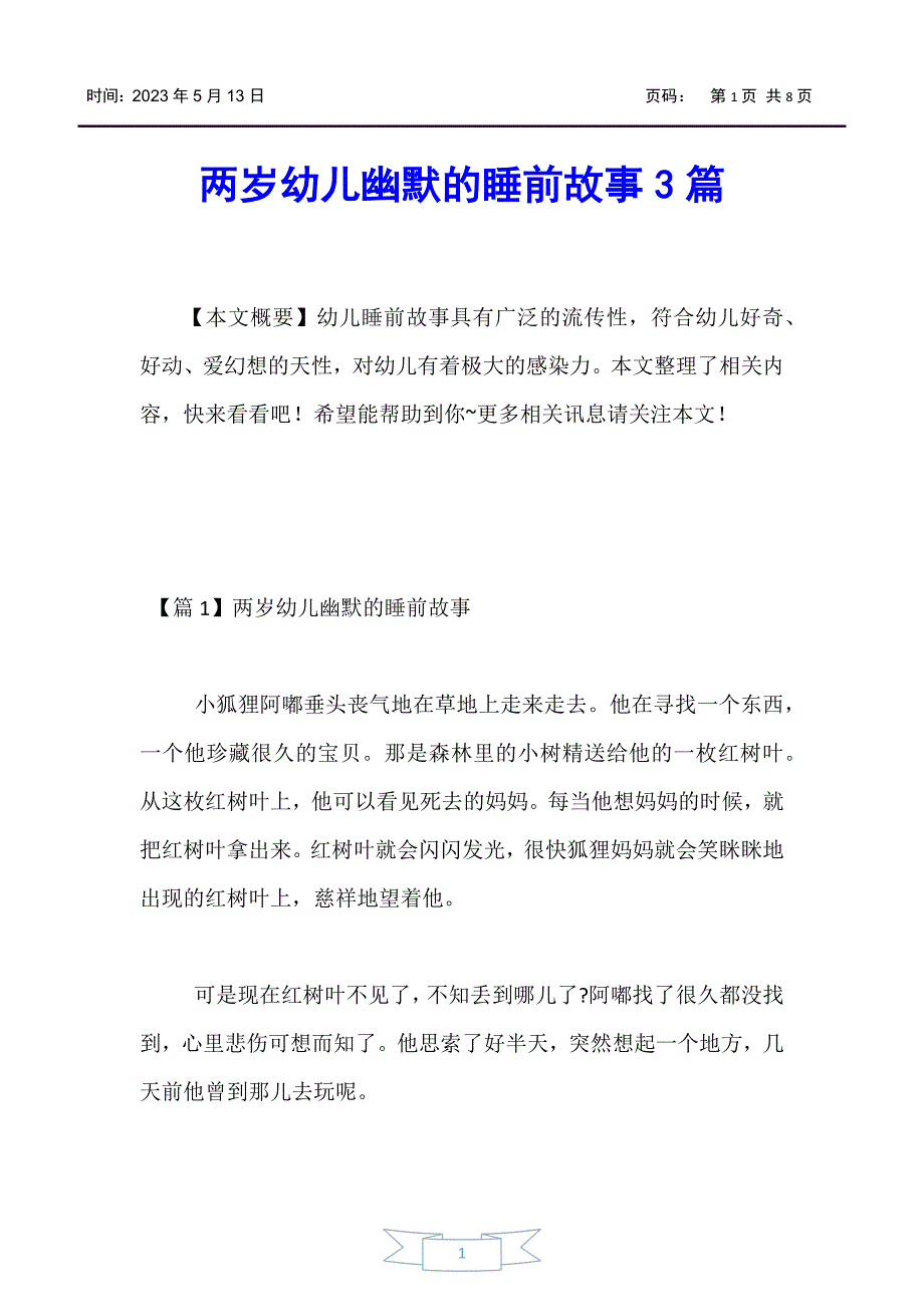 【婴幼儿】两岁幼儿幽默的睡前故事3篇_第1页