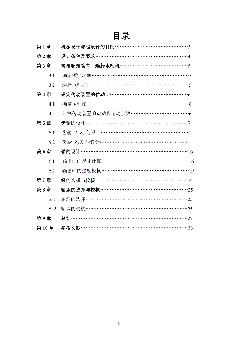 二级圆柱直齿轮减速器设计29页_第3页