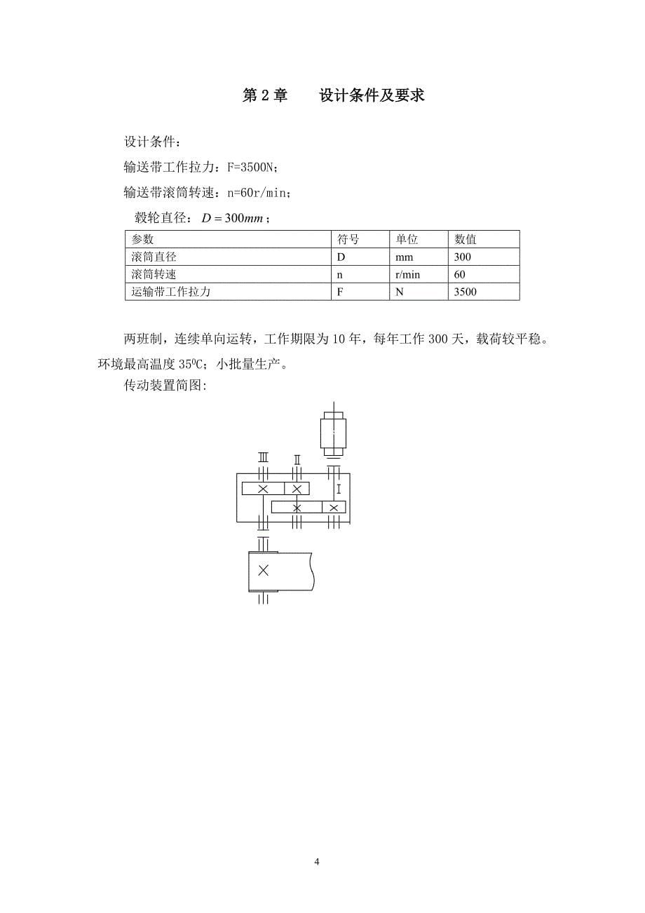 二级圆柱直齿轮减速器设计29页_第5页