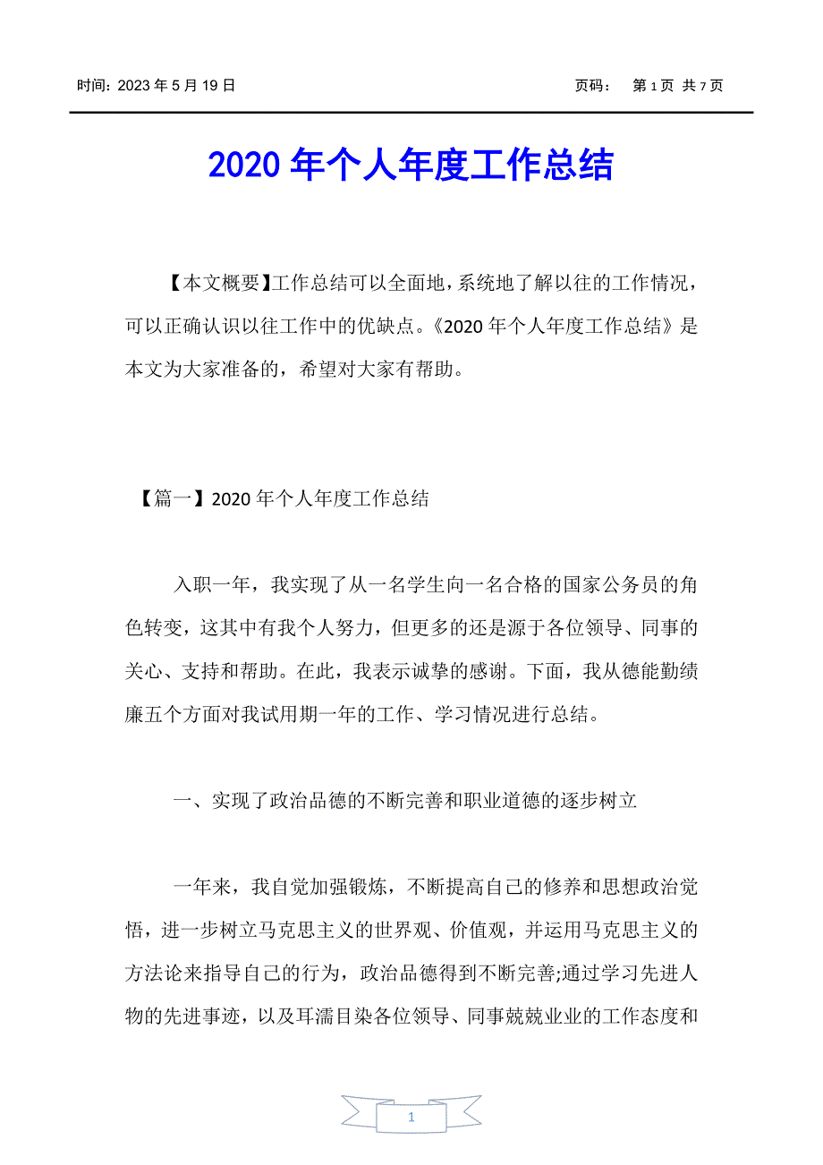 【工作总结】2020年个人年度工作总结_第1页