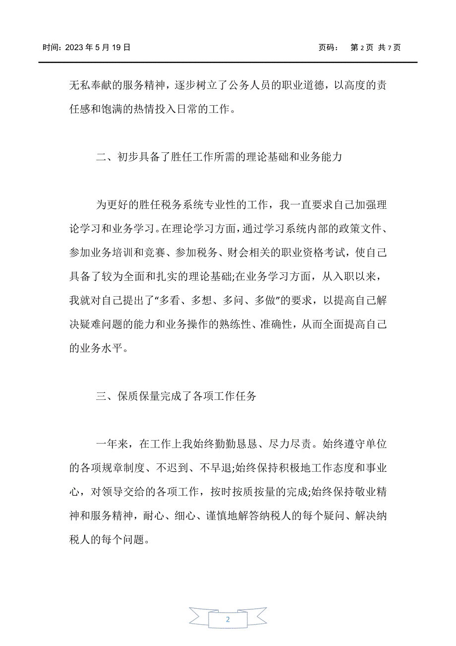 【工作总结】2020年个人年度工作总结_第2页