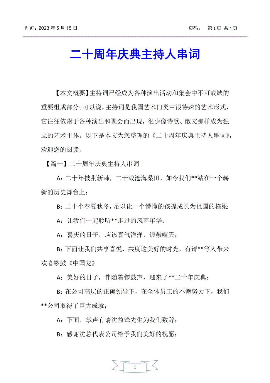 【主持词】二十周年庆典主持人串词_第1页