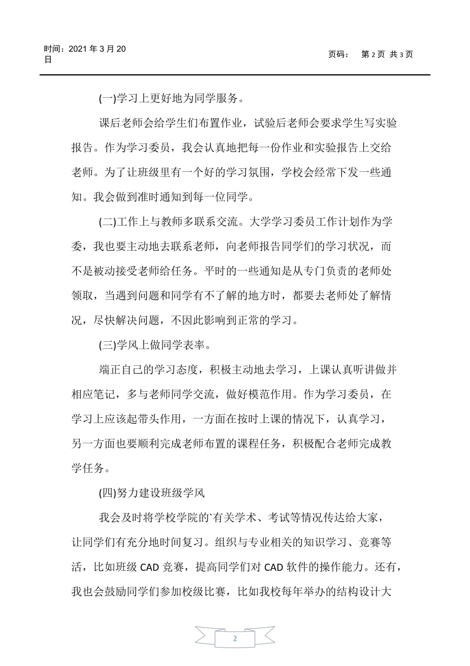 【工作计划】大一新生学习委员工作计划_第2页