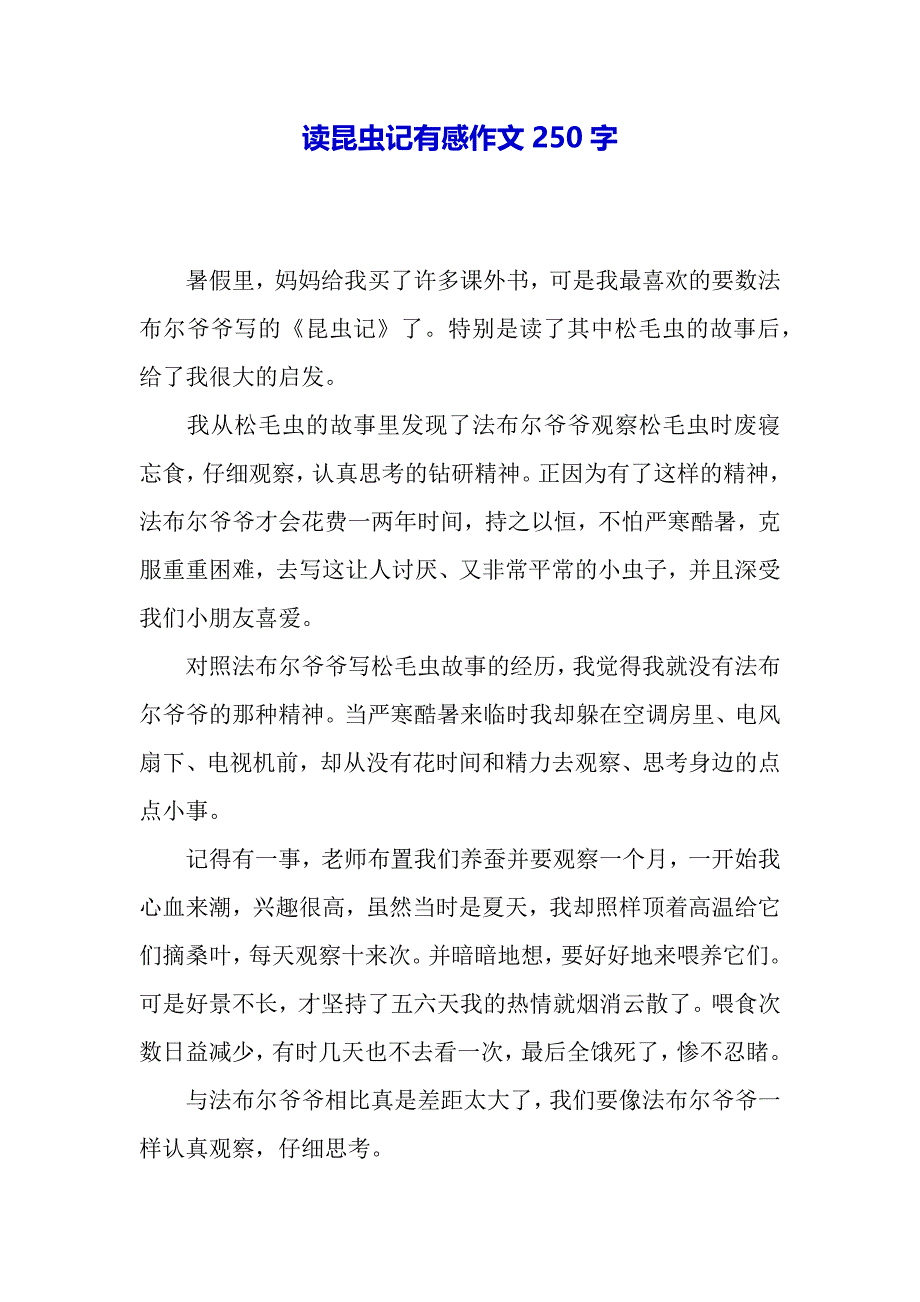 读昆虫记有感作文250字（word模板）_第2页