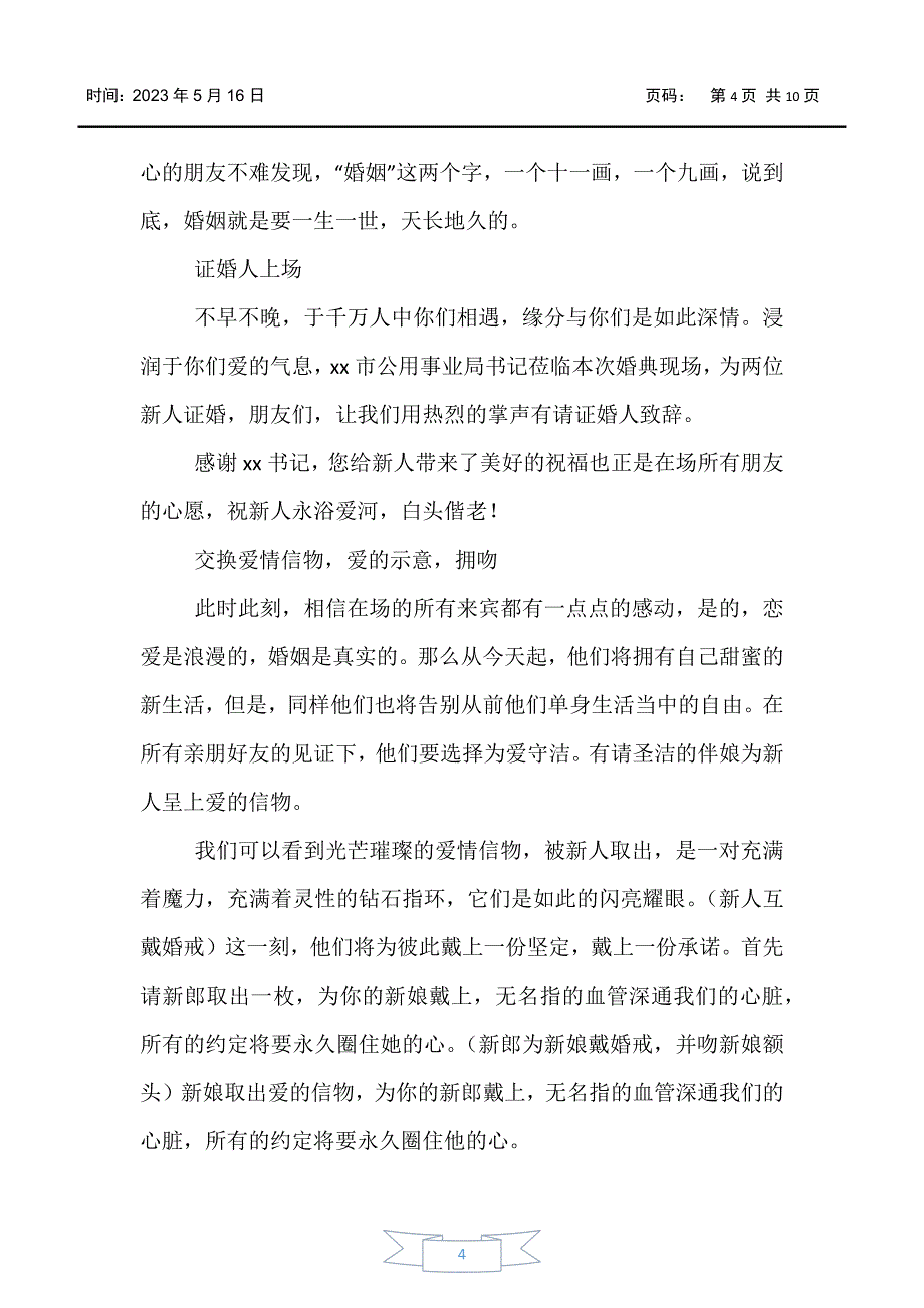 【主持词】中式婚礼主持词范文大全_第4页