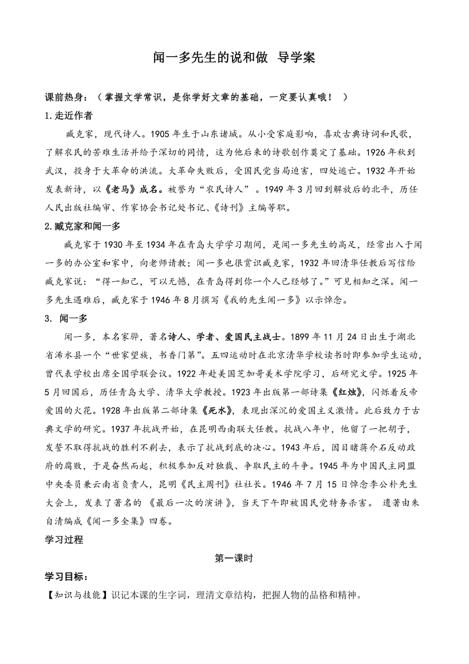 语文：湖南省茶陵县潞水学校七年级《闻一多先生的说和做》导学案（无答案）_第1页