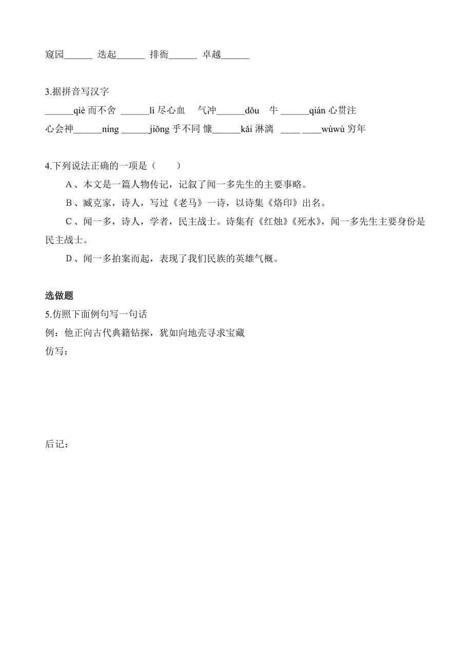 语文：湖南省茶陵县潞水学校七年级《闻一多先生的说和做》导学案（无答案）_第5页