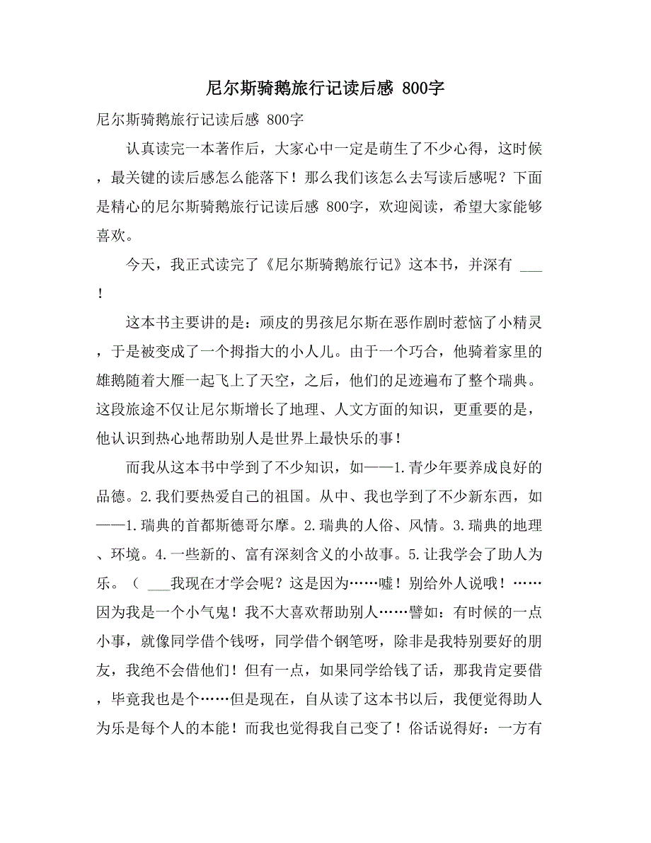 2021年尼尔斯骑鹅旅行记读后感 800字_第1页