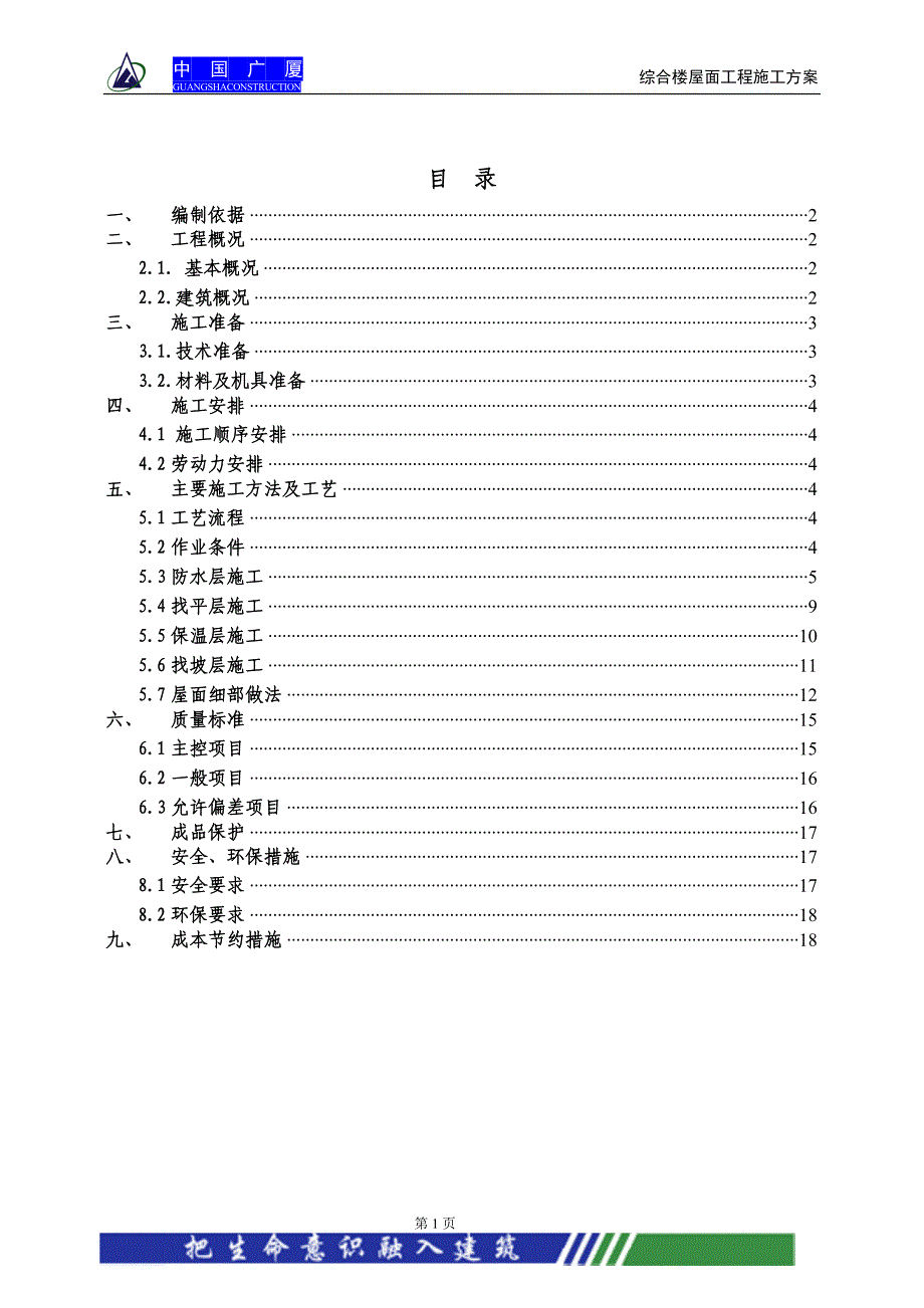 [精选]某地产综合楼屋面工程施工方案_第2页