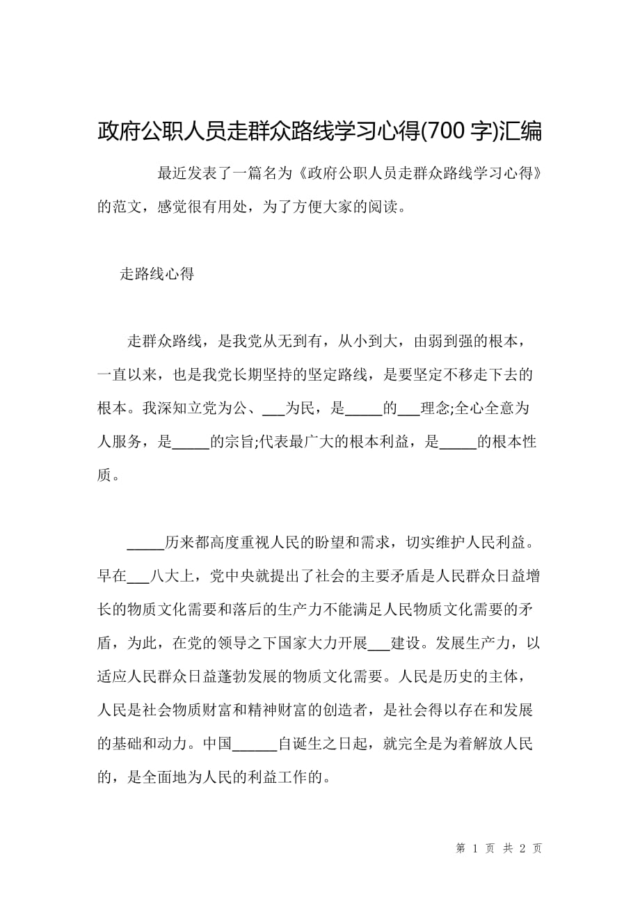 政府公职人员走群众路线学习心得(700字)汇编_第1页