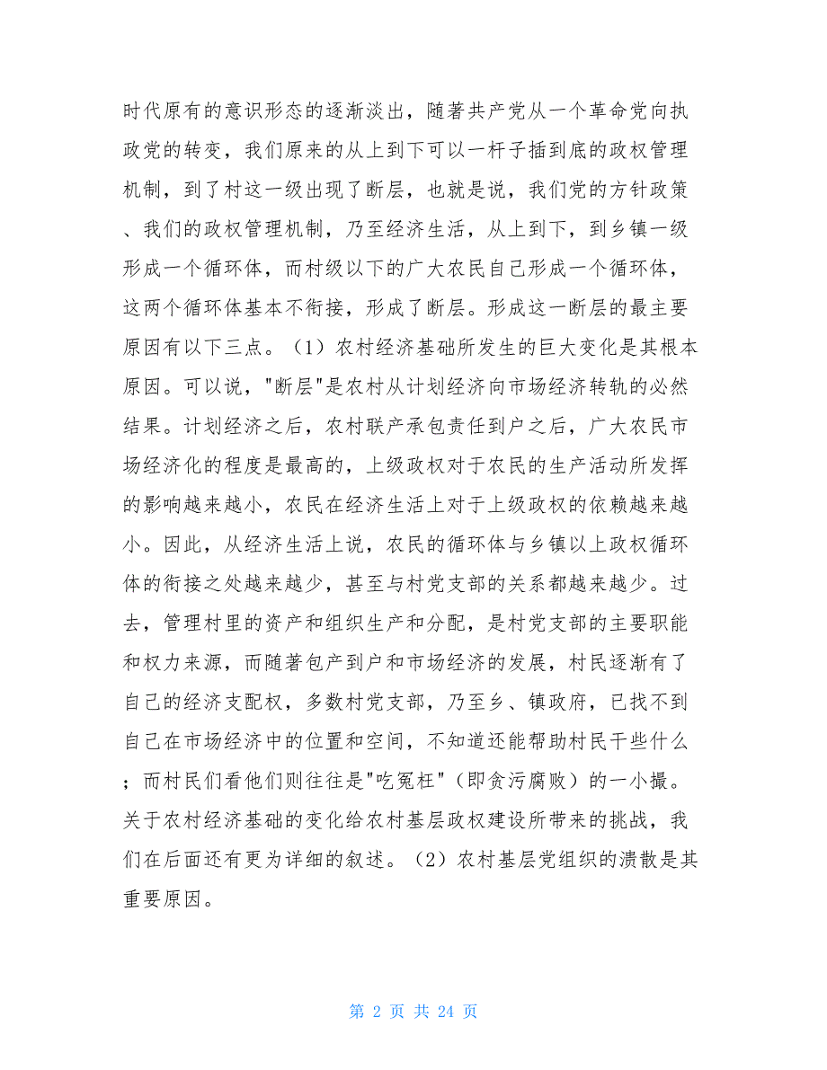 农村基层建制 [关于农村基层政权建设的调研报告]_第2页