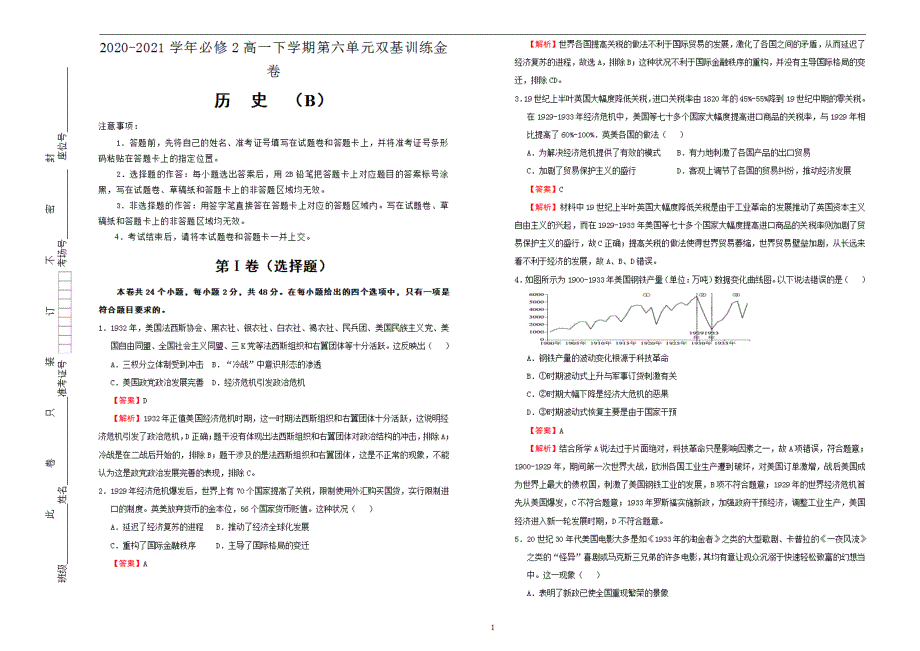 2020-2021学年高中必修2第六单元世界资本主义经济政策的调整双基训练金卷B卷教师用_第1页