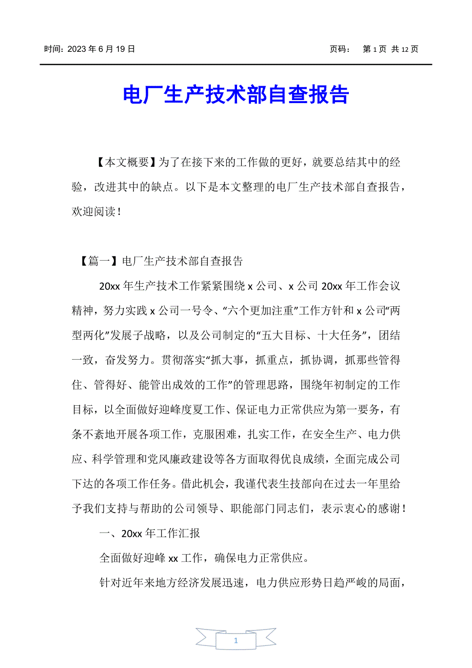 【报告】电厂生产技术部自查报告_第1页