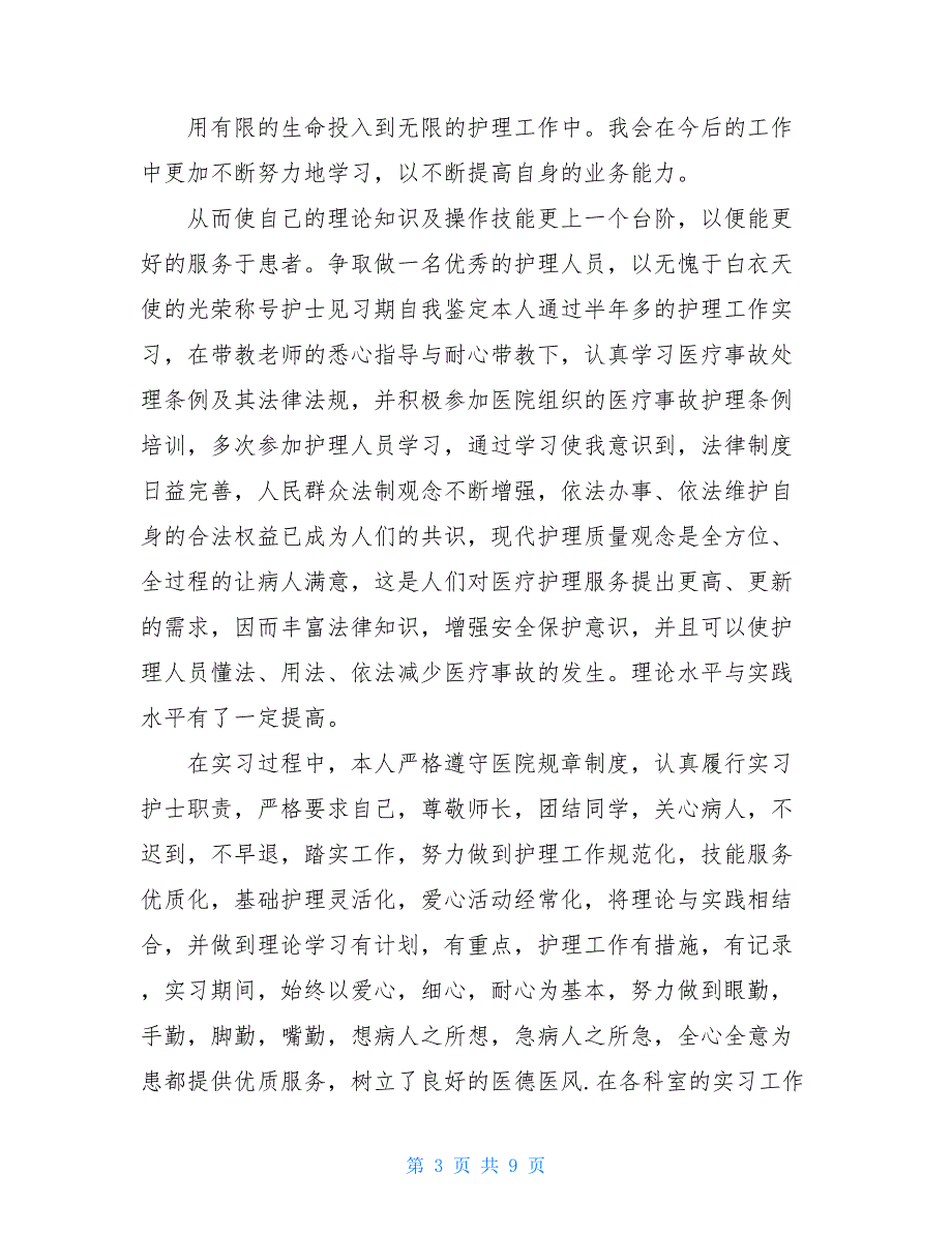 护士毕业自我鉴定-护士见习期自我鉴定_第3页