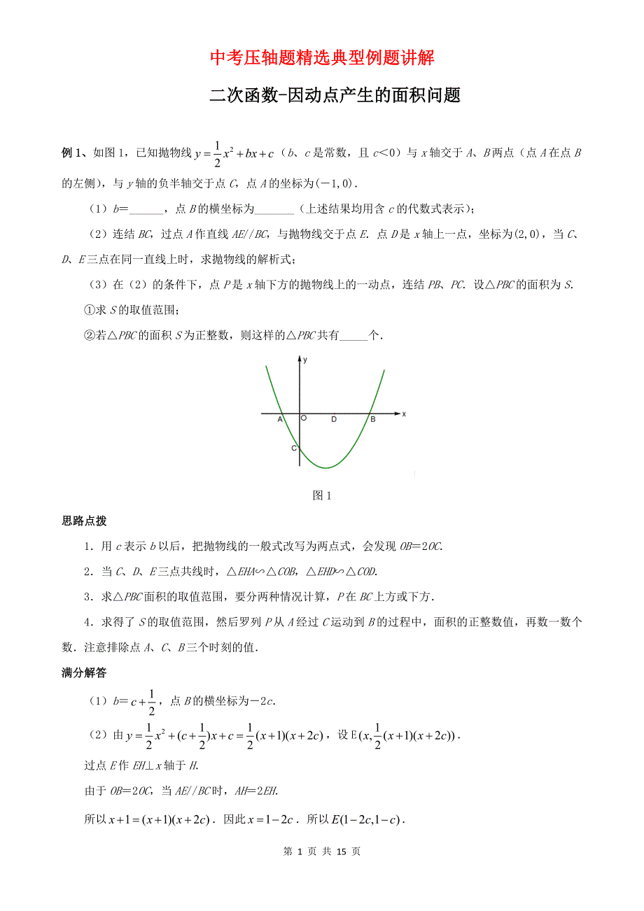 二次函数-因动点产生的面积问题典型例题15页_第1页