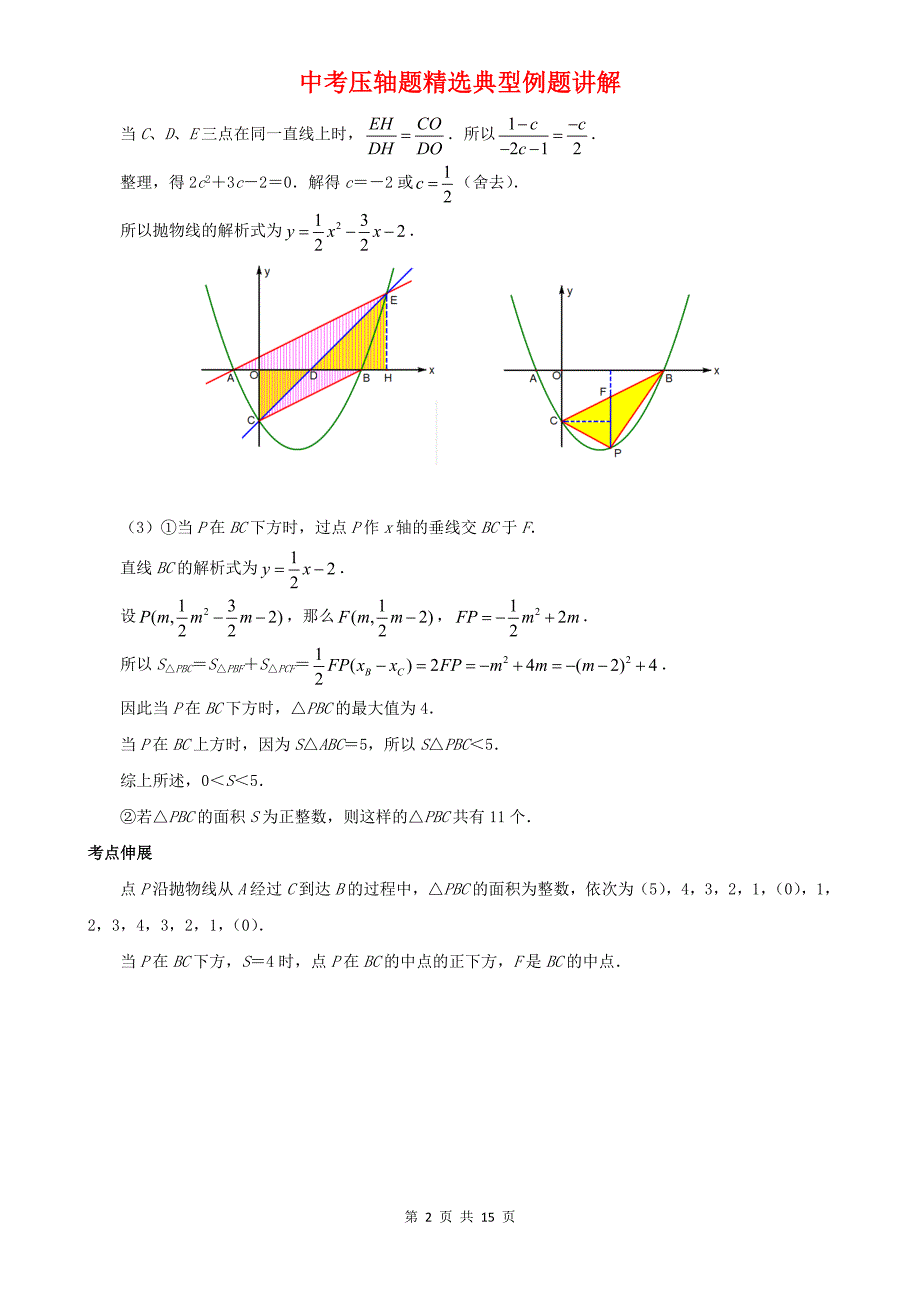 二次函数-因动点产生的面积问题典型例题15页_第2页