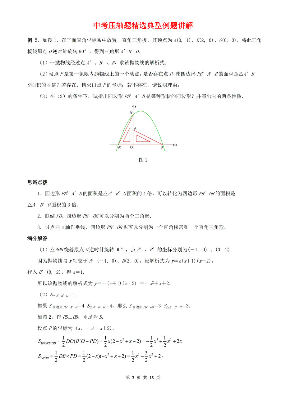 二次函数-因动点产生的面积问题典型例题15页_第3页