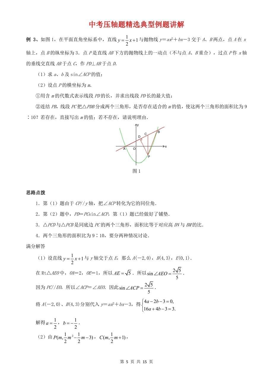 二次函数-因动点产生的面积问题典型例题15页_第5页