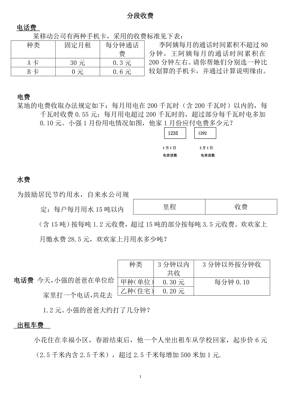 五年级数学分段收费应用题（推荐）（word可编辑）_第1页