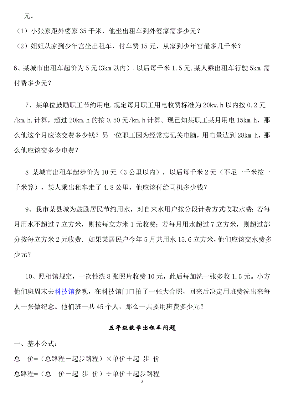 五年级数学分段收费应用题（推荐）（word可编辑）_第3页