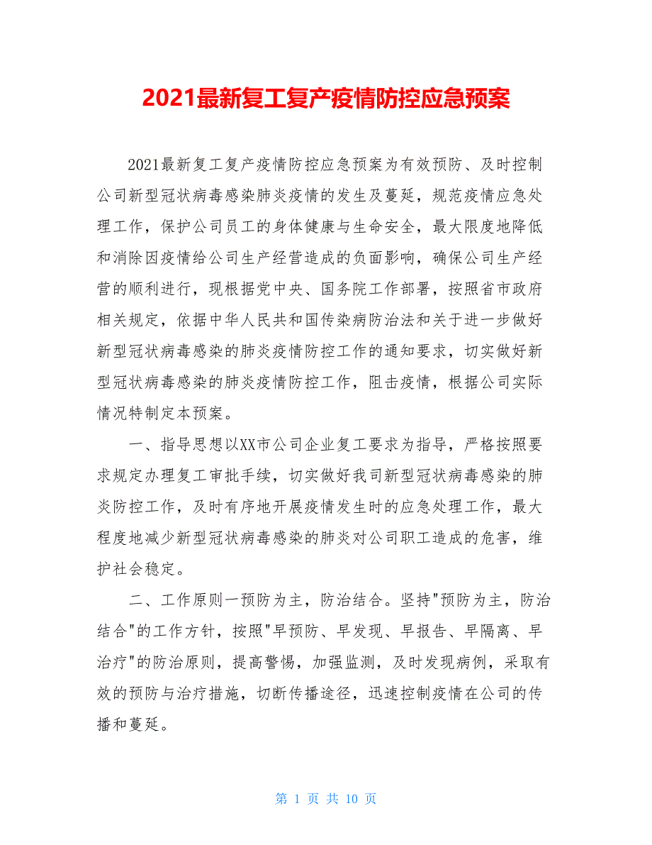 2021最新复工复产疫情防控应急预案_第1页