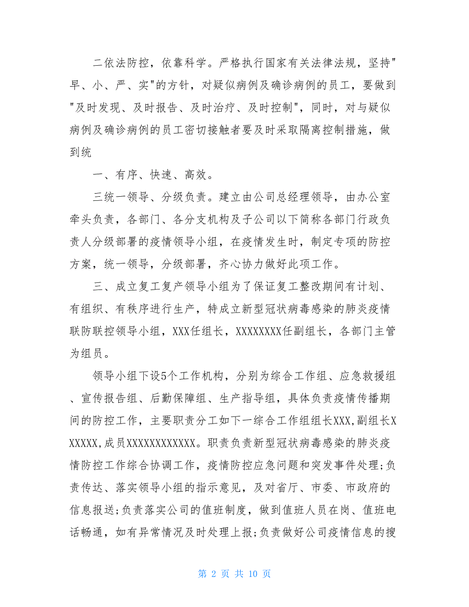 2021最新复工复产疫情防控应急预案_第2页