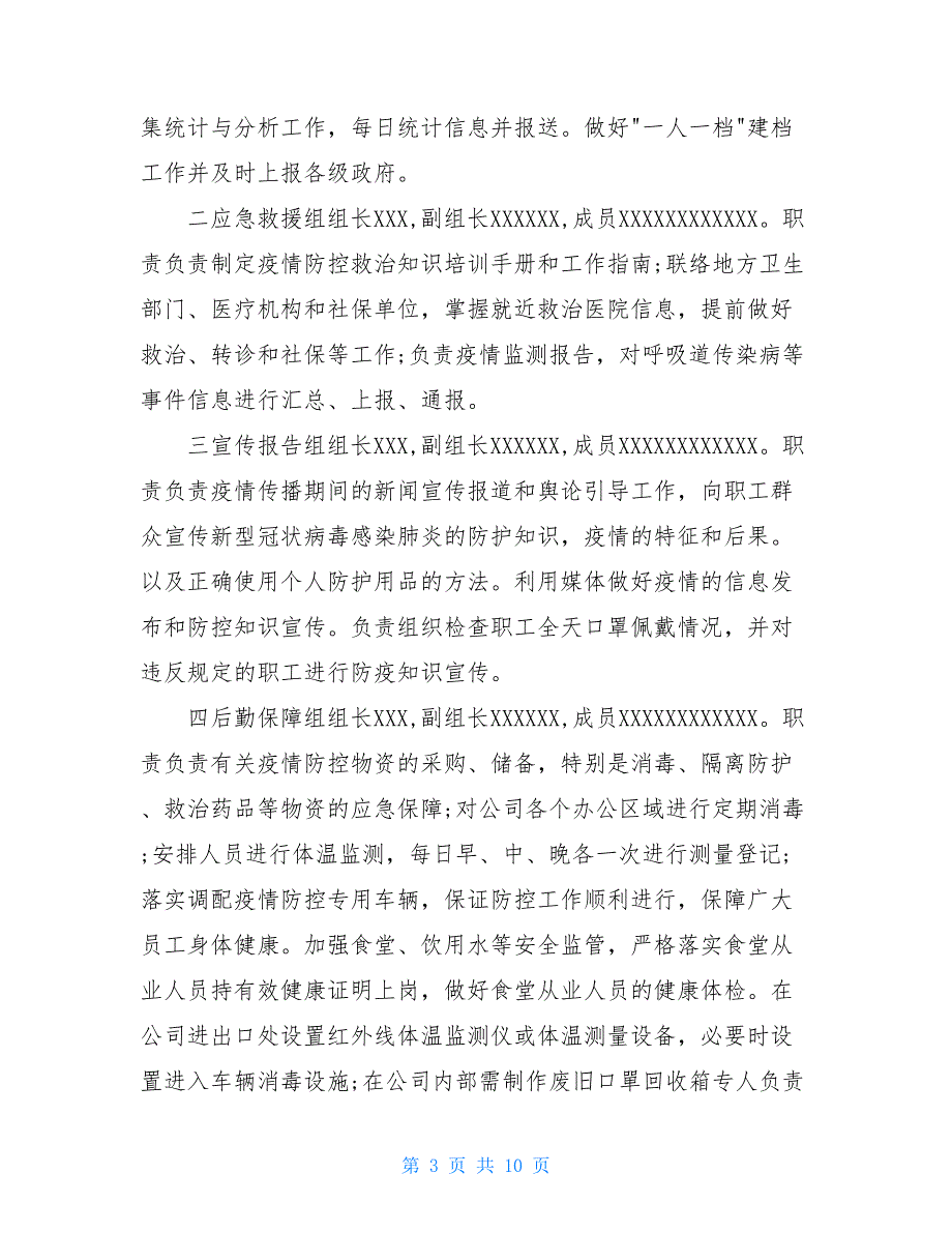 2021最新复工复产疫情防控应急预案_第3页