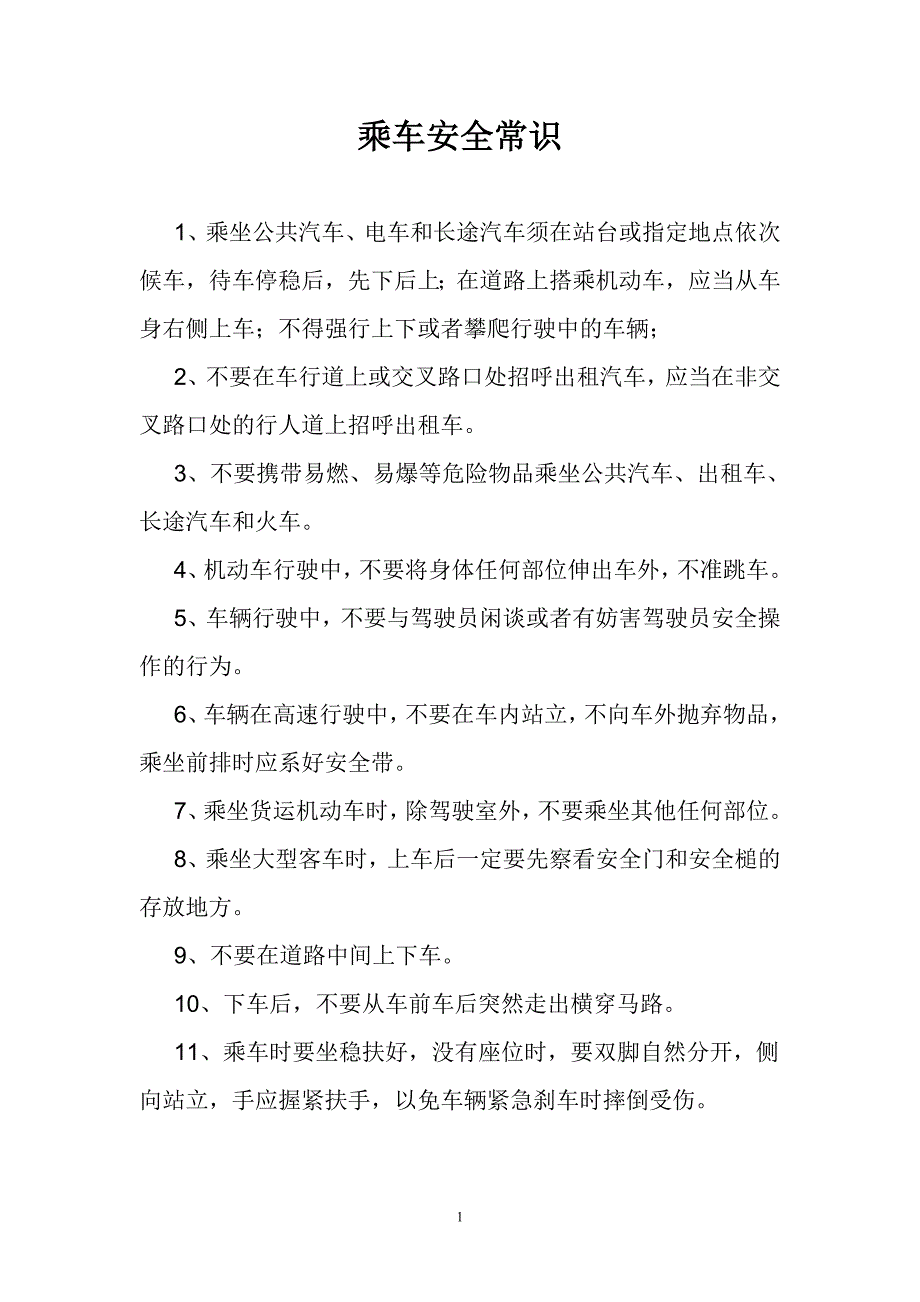 乘车安全常识12页_第1页