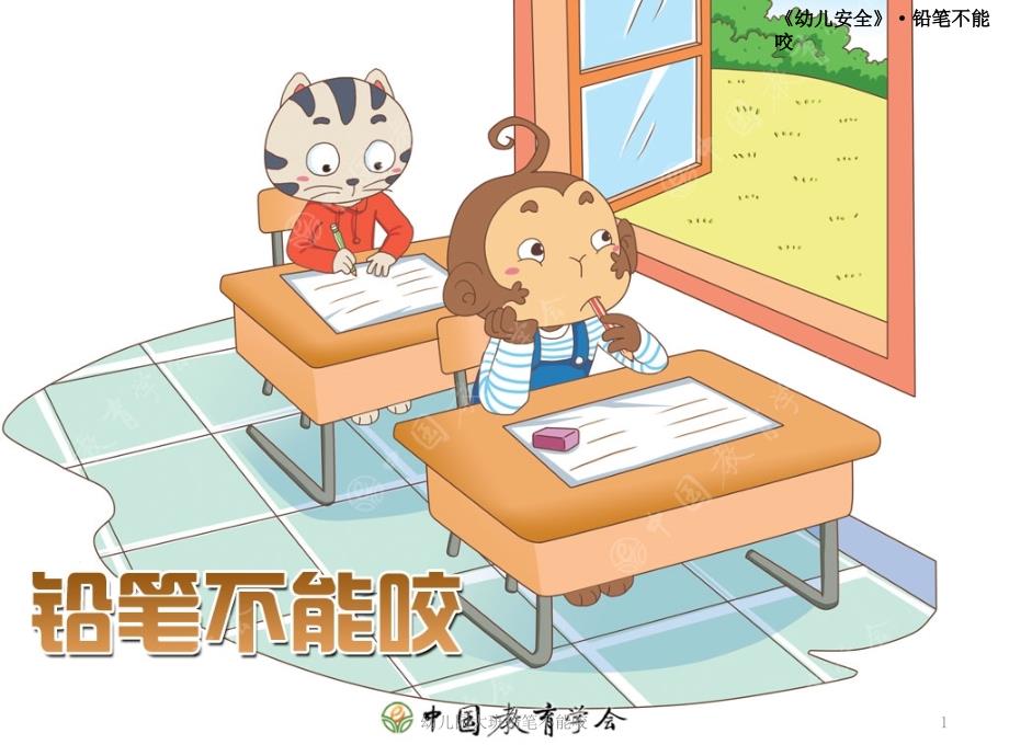 幼儿园大班铅笔不能咬课件_第1页