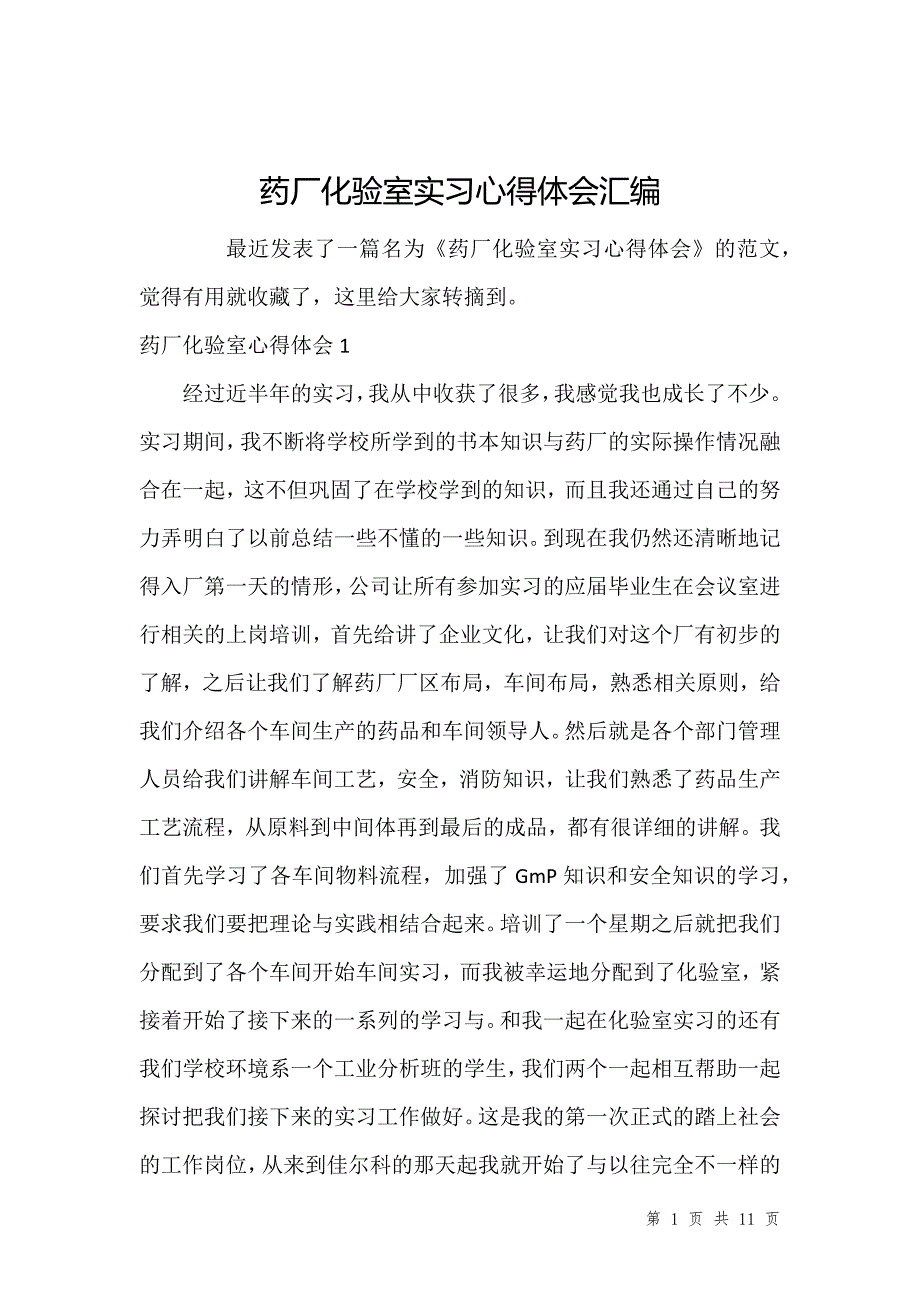 药厂化验室实习心得体会汇编_1_第1页