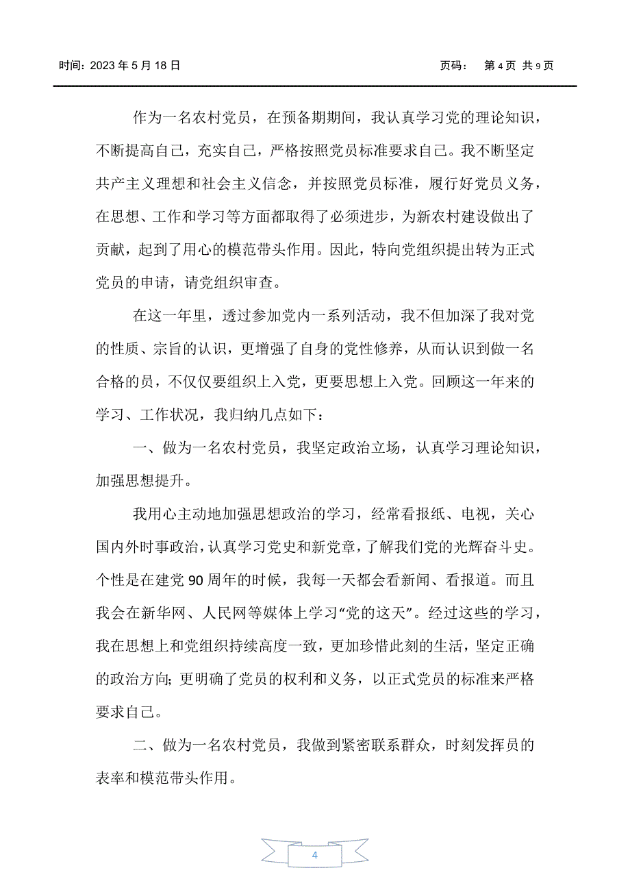 【书信函】农民入党转正申请书800字范文【三篇】_第4页