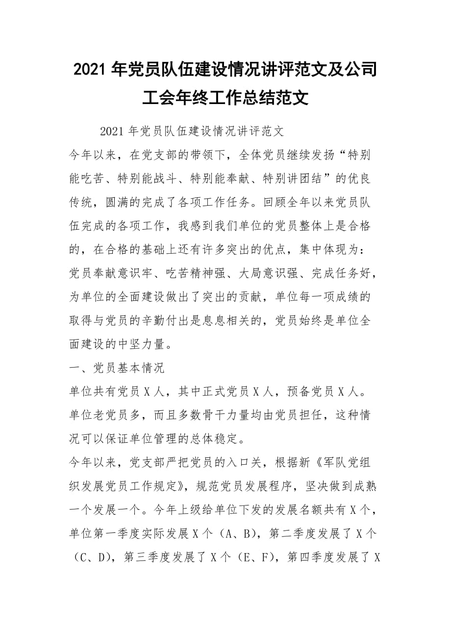 2021年党员队伍建设情况讲评范文及公司工会年终工作总结范文_第1页