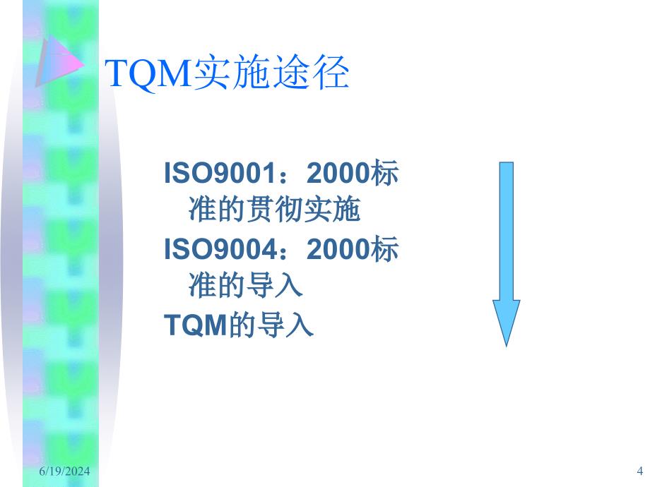 [精选]TQM培训教材(ppt 40)_第4页