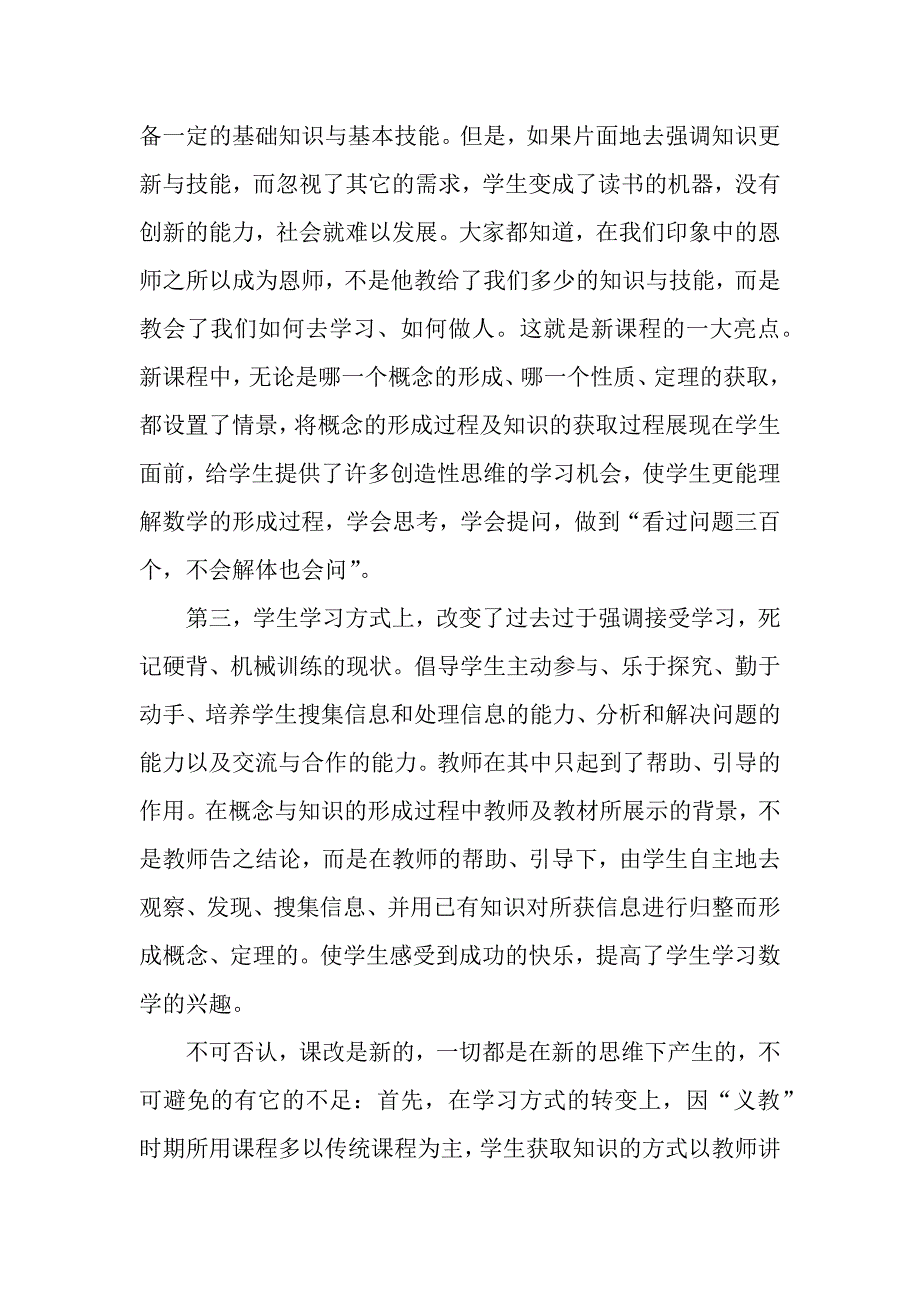 数学新课程培训心得体会范文（word可编辑）_第3页