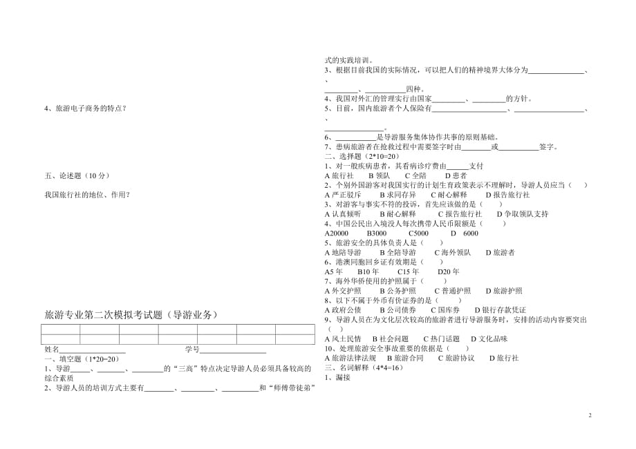 中职旅游专业模拟考试题3页_第2页