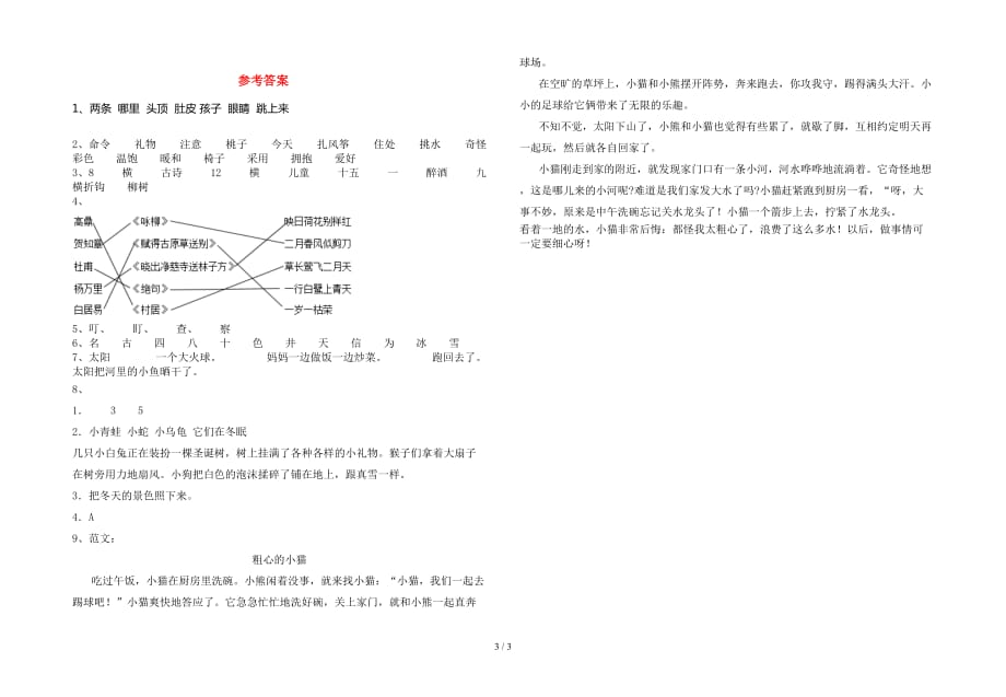 2021年部编人教版二年级语文下册第一次月考试卷下载_第3页