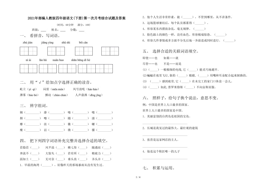 2021年部编人教版四年级语文(下册)第一次月考综合试题及答案_第1页