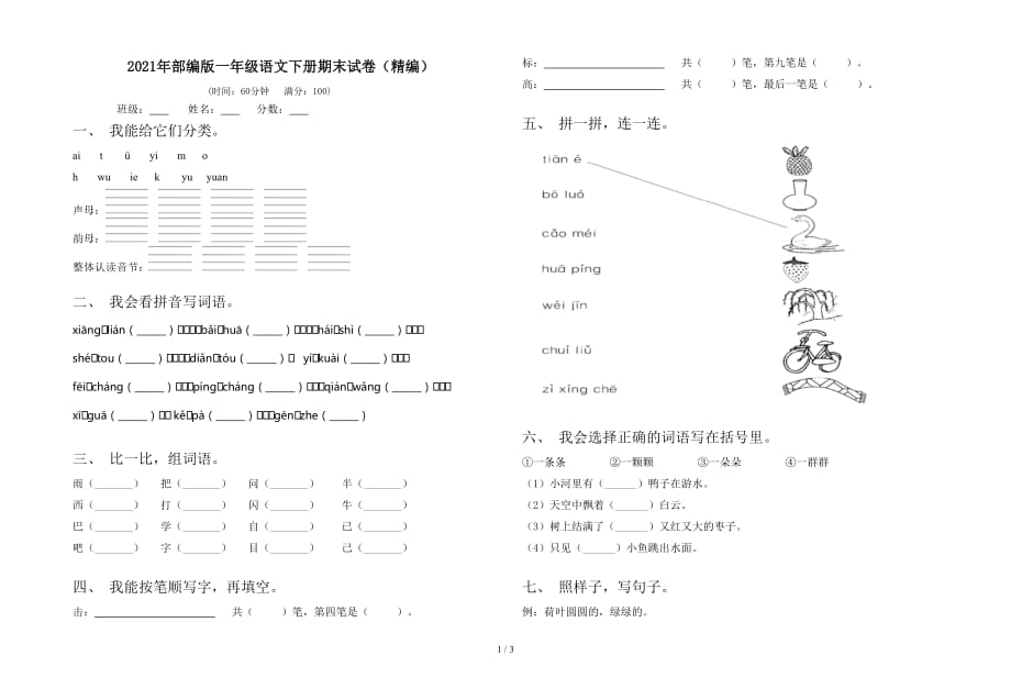 2021年部编版一年级语文下册期末试卷（精编）_第1页