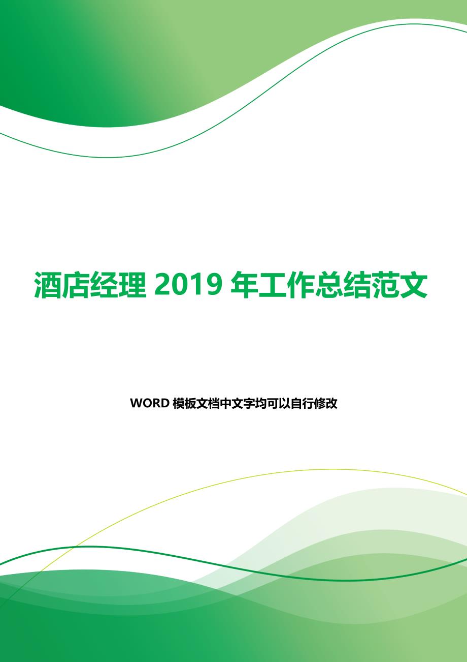 酒店经理2019年工作总结范文（word范文）_第1页