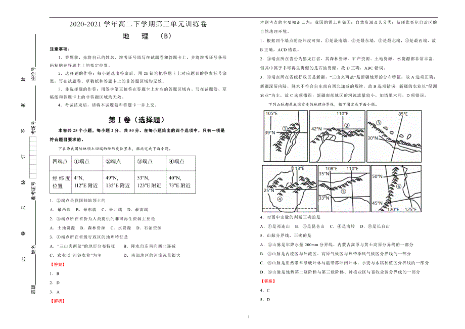 2020-2021学年高中第三单元中国地理概况双基训练金卷B卷教师版_第1页