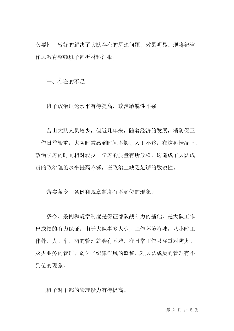 优秀心得体会范文：X消防大队纪律作风教育整顿大队班子剖析材料汇编_1_第2页