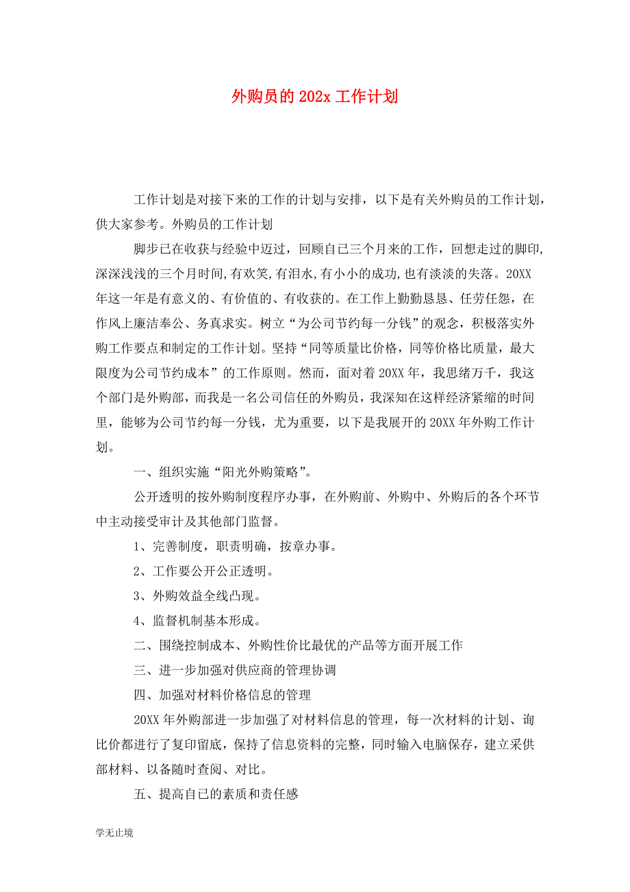 [精选]外购员的202x工作计划_第1页