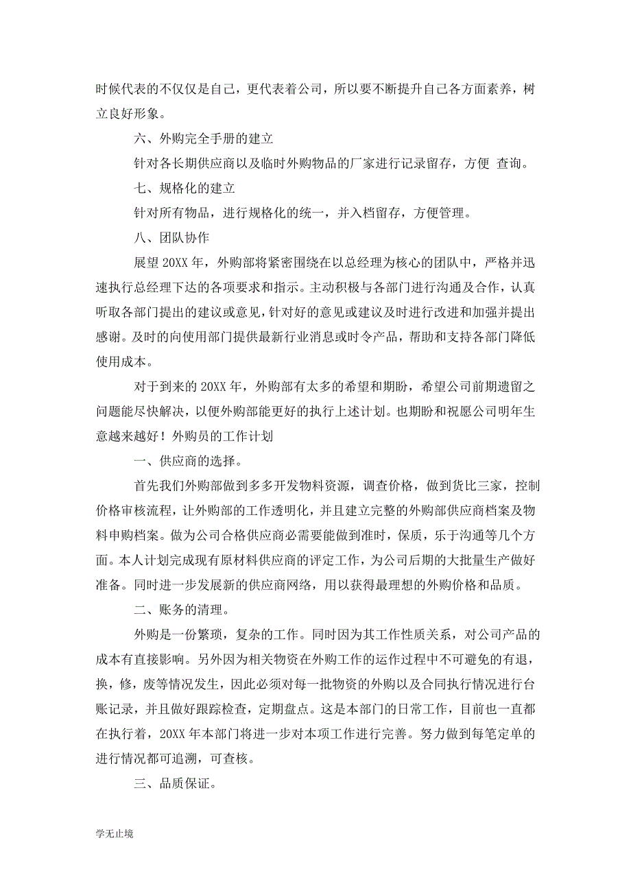 [精选]外购员的202x工作计划_第4页