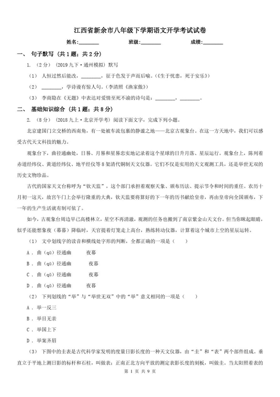 江西省新余市八年级下学期语文开学考试试卷_第1页