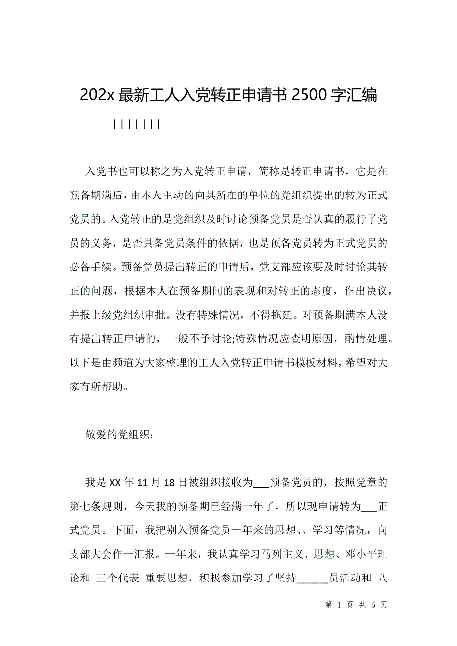 202x最新工人入党转正申请书2500字汇编_第1页