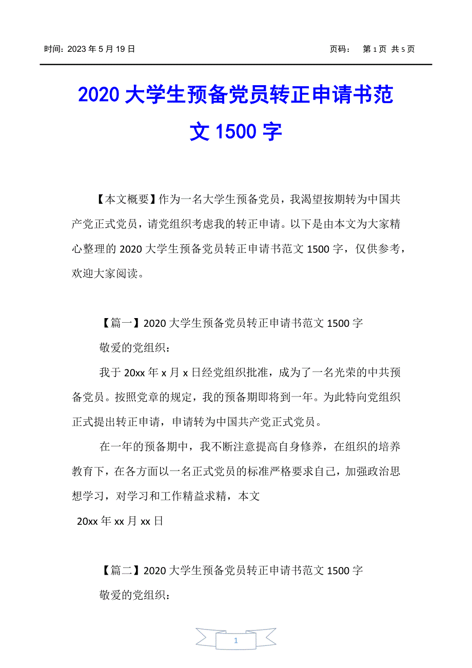 【书信函】大学生预备党员转正申请书范文1500字_第1页