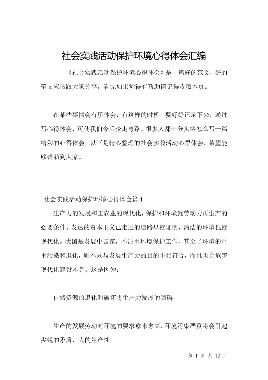 社会实践活动保护环境心得体会汇编_1_第1页