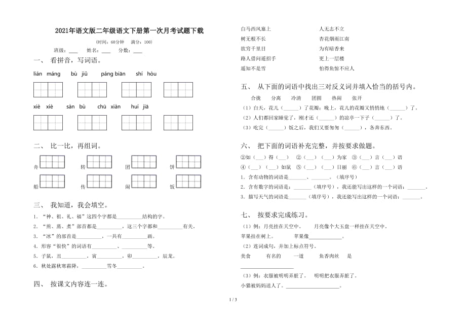 2021年语文版二年级语文下册第一次月考试题下载_第1页