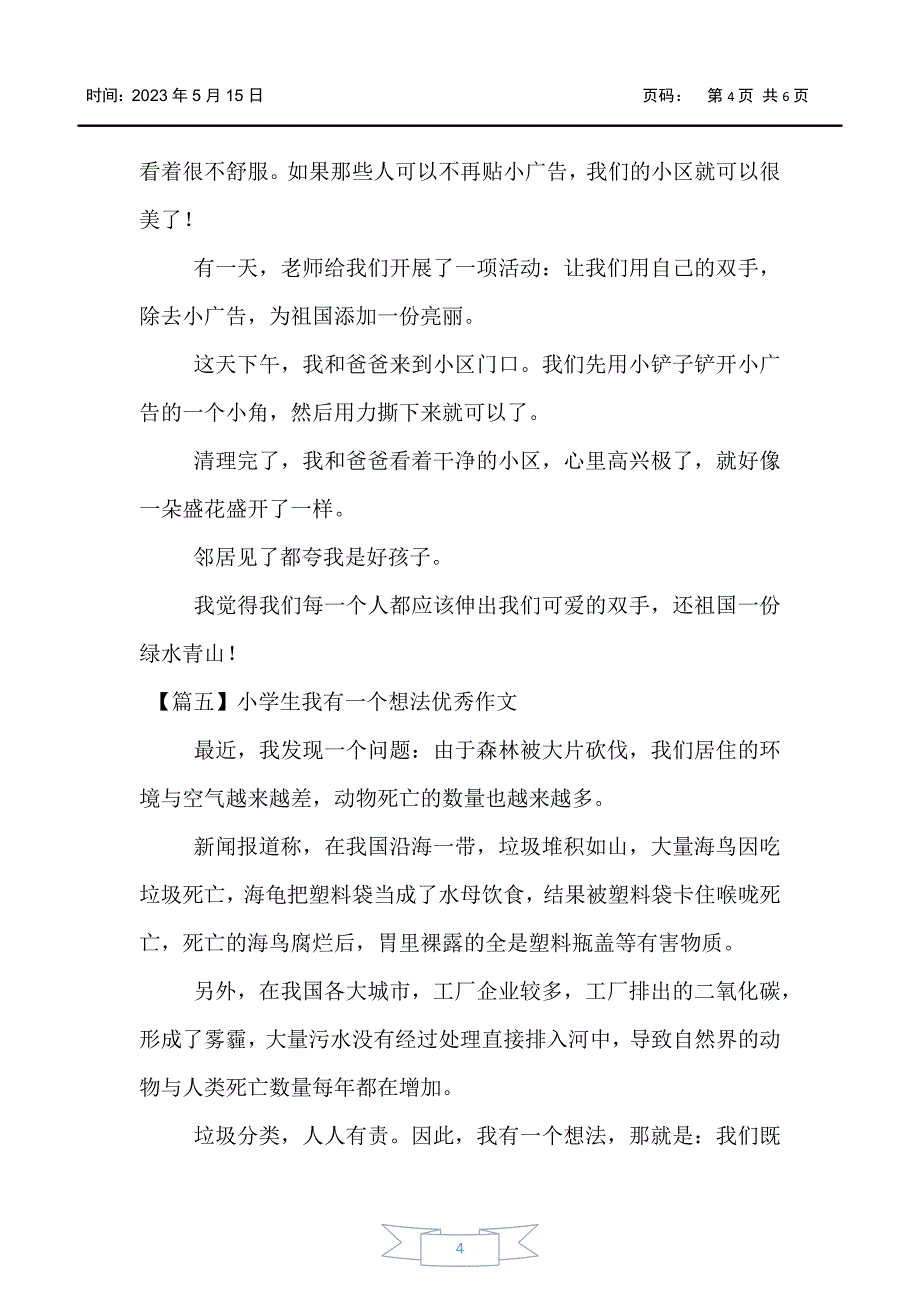 【小学生作文】小学生我有一个想法优秀作文【六篇】_第4页