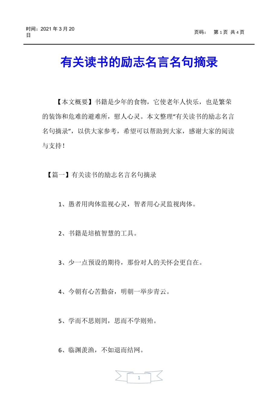 【励志名言】有关读书的励志名言名句摘录_第1页